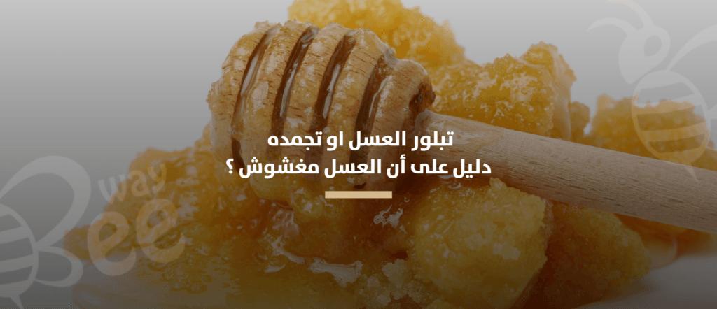 تبلور العسل او تجمده دليل على أن العسل مغشوش ؟