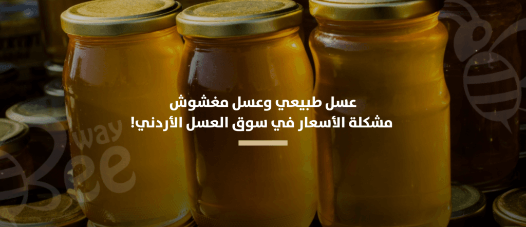 عسل طبيعي وعسل مغشوش مشكلة الأسعار في سوق العسل الأردني!