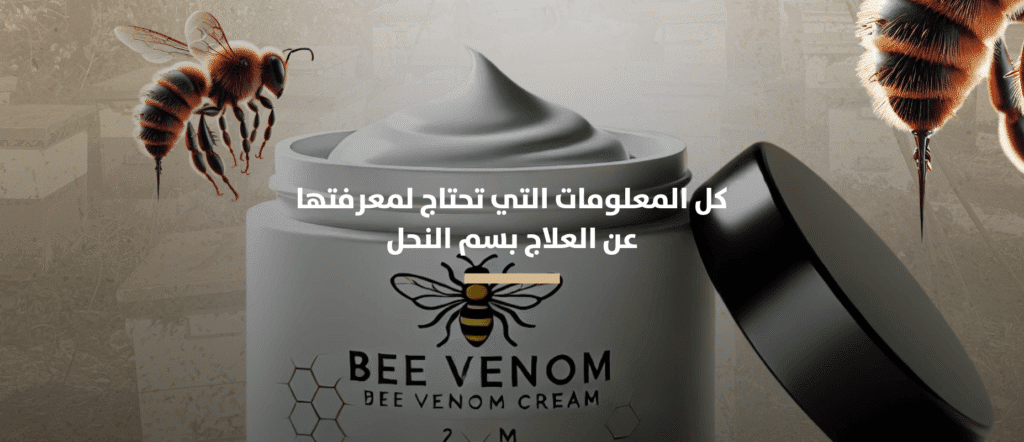 كل ما تحتاج لمعرفته عن العلاج بسم النحل